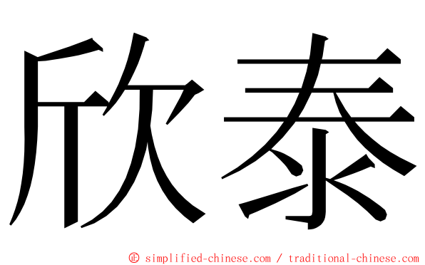 欣泰 ming font