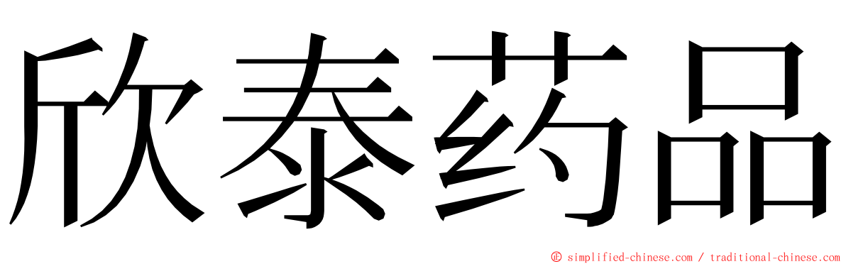 欣泰药品 ming font