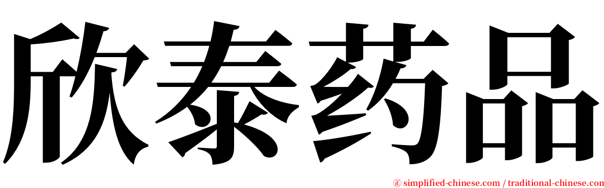 欣泰药品 serif font