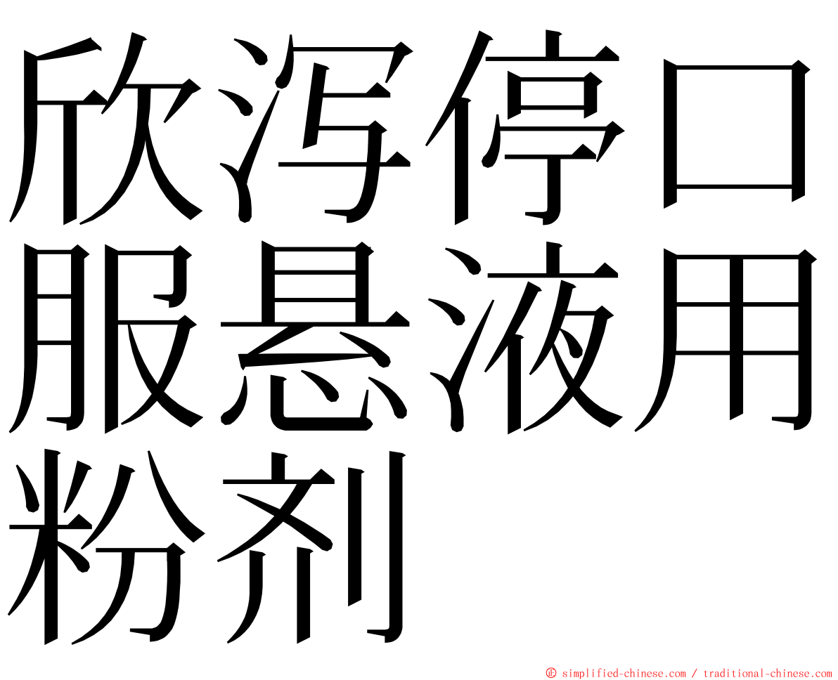 欣泻停口服悬液用粉剂 ming font