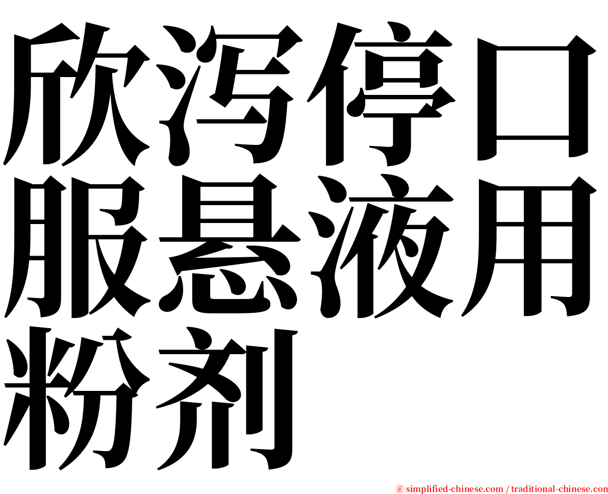 欣泻停口服悬液用粉剂 serif font