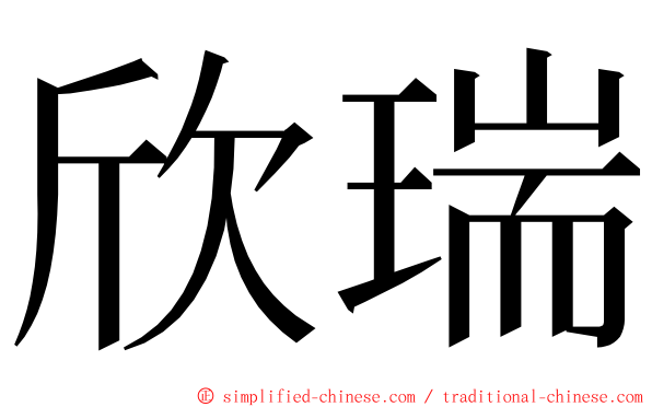 欣瑞 ming font