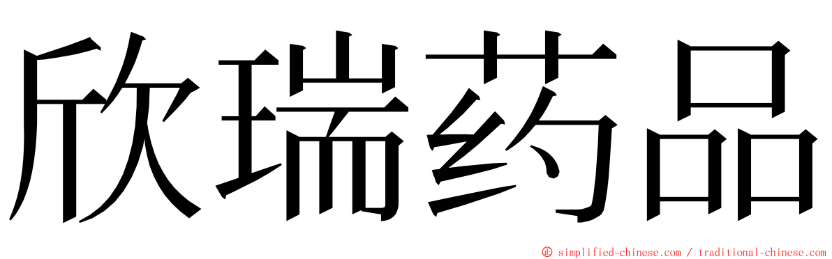 欣瑞药品 ming font