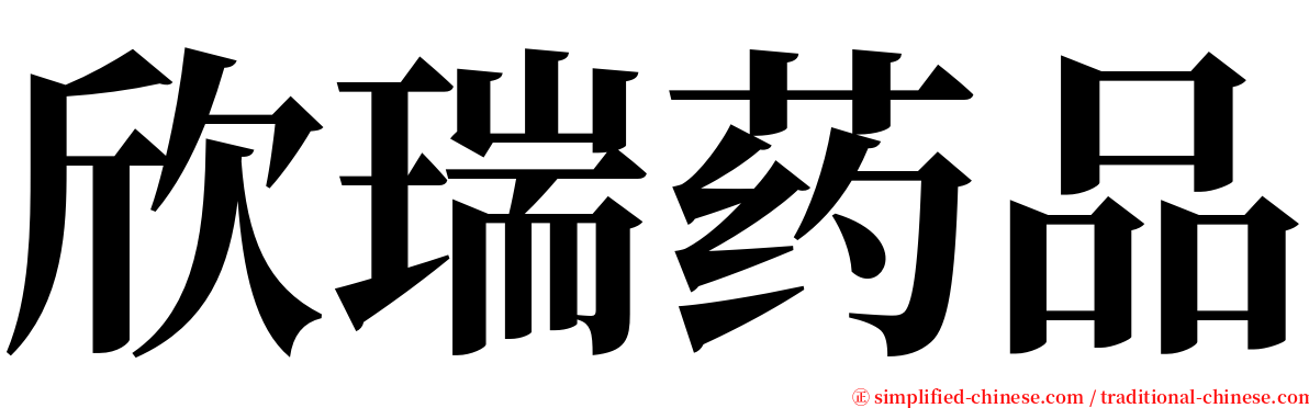 欣瑞药品 serif font