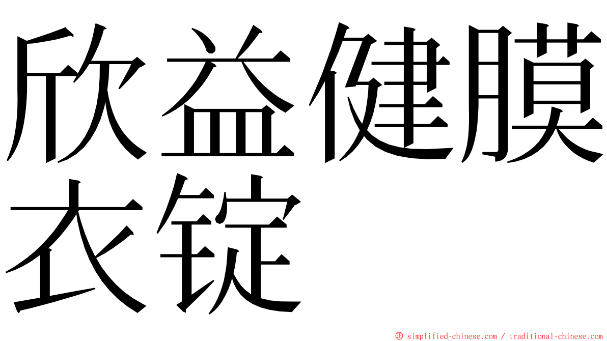 欣益健膜衣锭 ming font