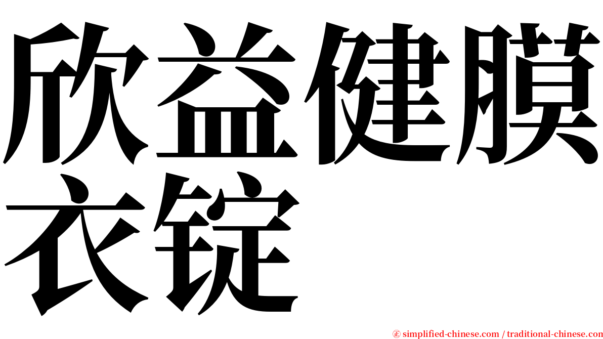 欣益健膜衣锭 serif font