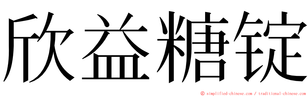 欣益糖锭 ming font