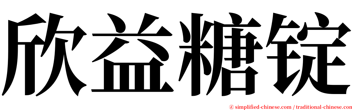 欣益糖锭 serif font