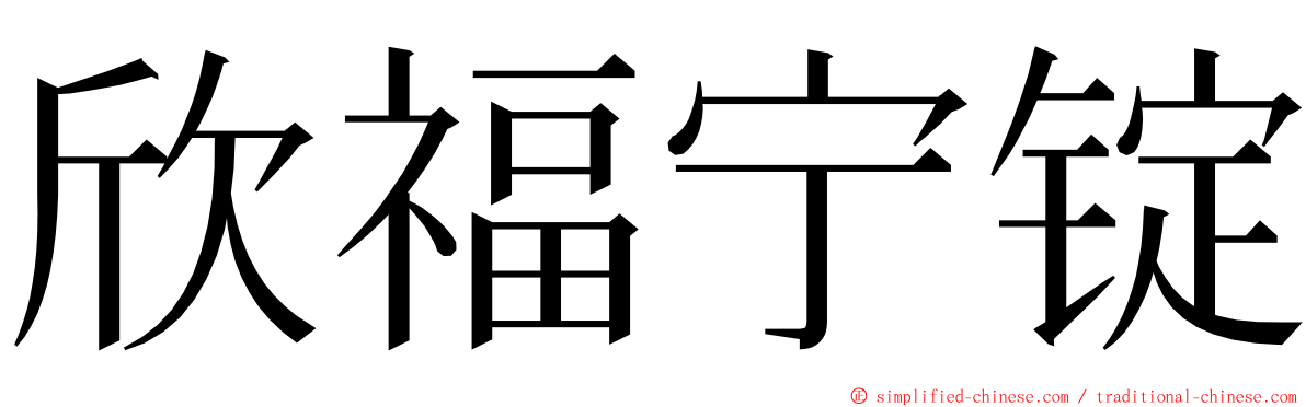 欣福宁锭 ming font