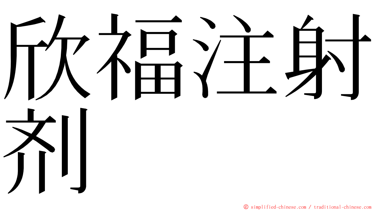 欣福注射剂 ming font