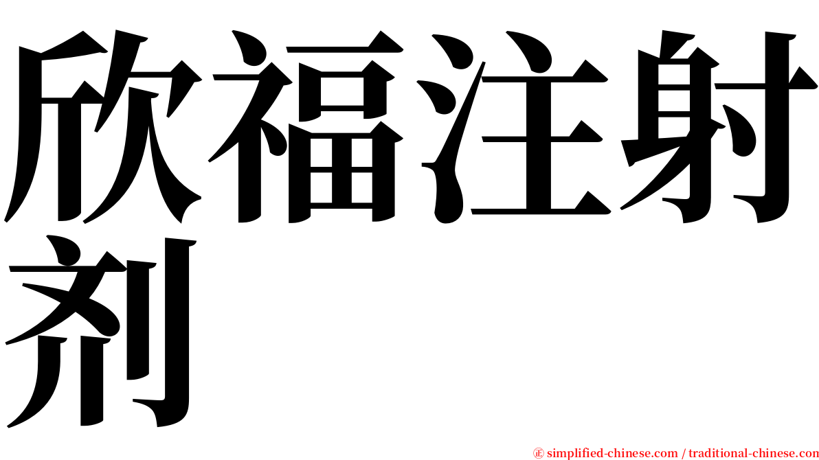 欣福注射剂 serif font