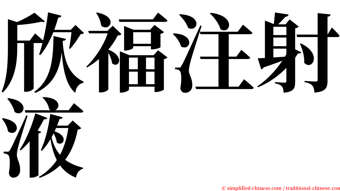 欣福注射液 serif font