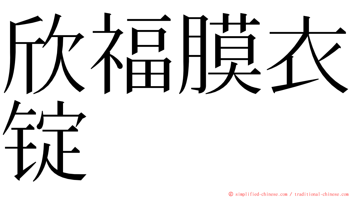 欣福膜衣锭 ming font