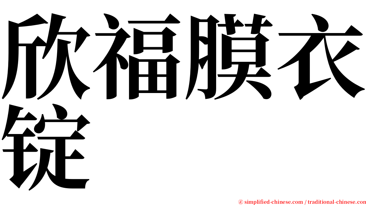 欣福膜衣锭 serif font