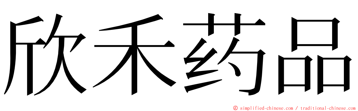 欣禾药品 ming font