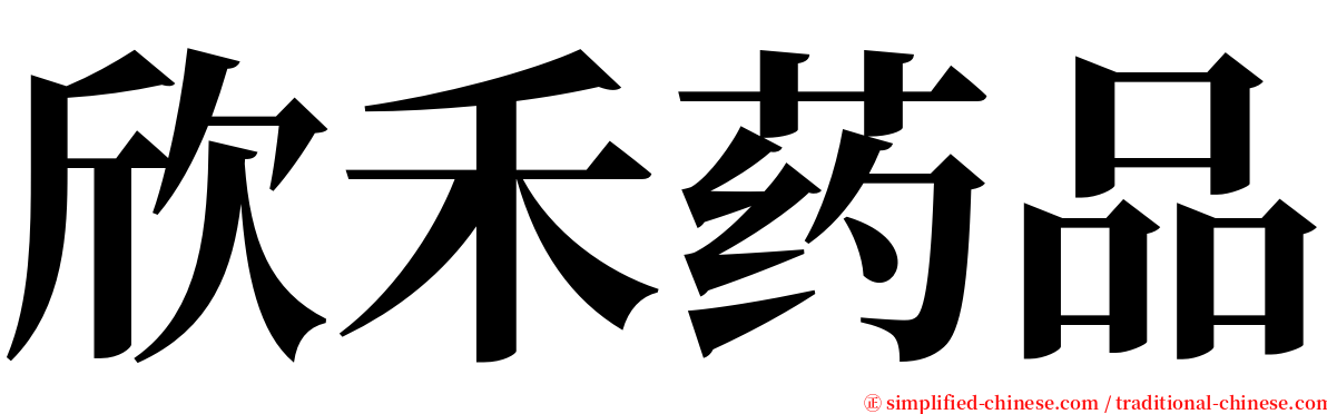 欣禾药品 serif font