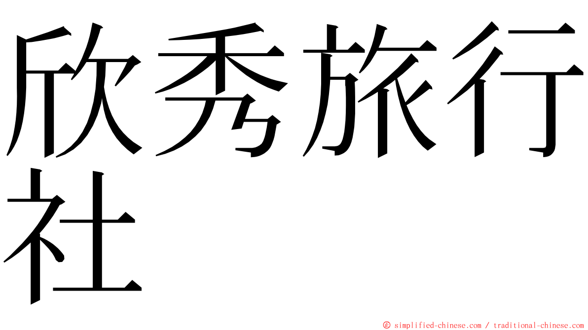 欣秀旅行社 ming font