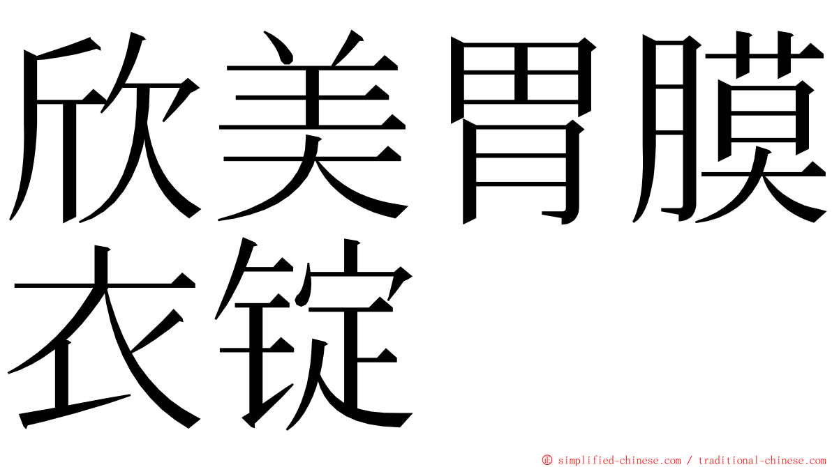 欣美胃膜衣锭 ming font