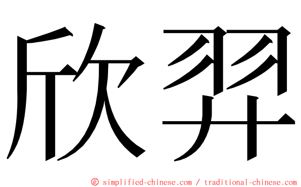 欣羿 ming font