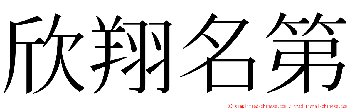 欣翔名第 ming font