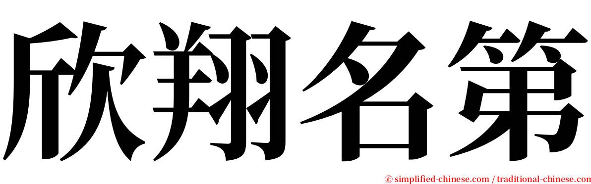 欣翔名第 serif font