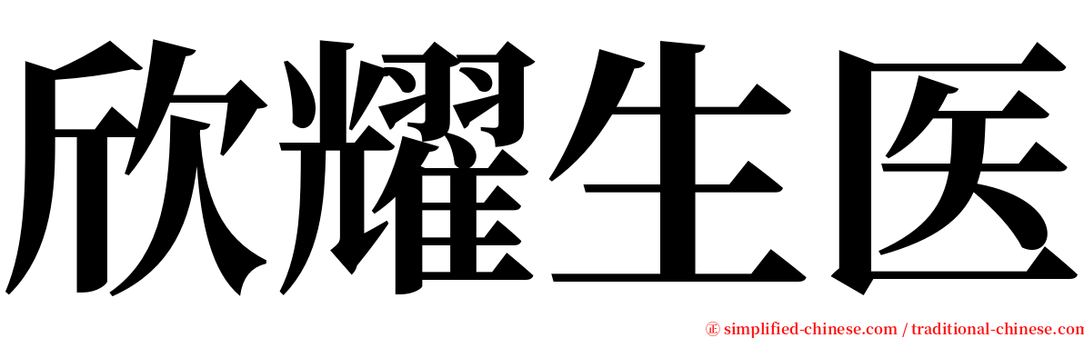 欣耀生医 serif font