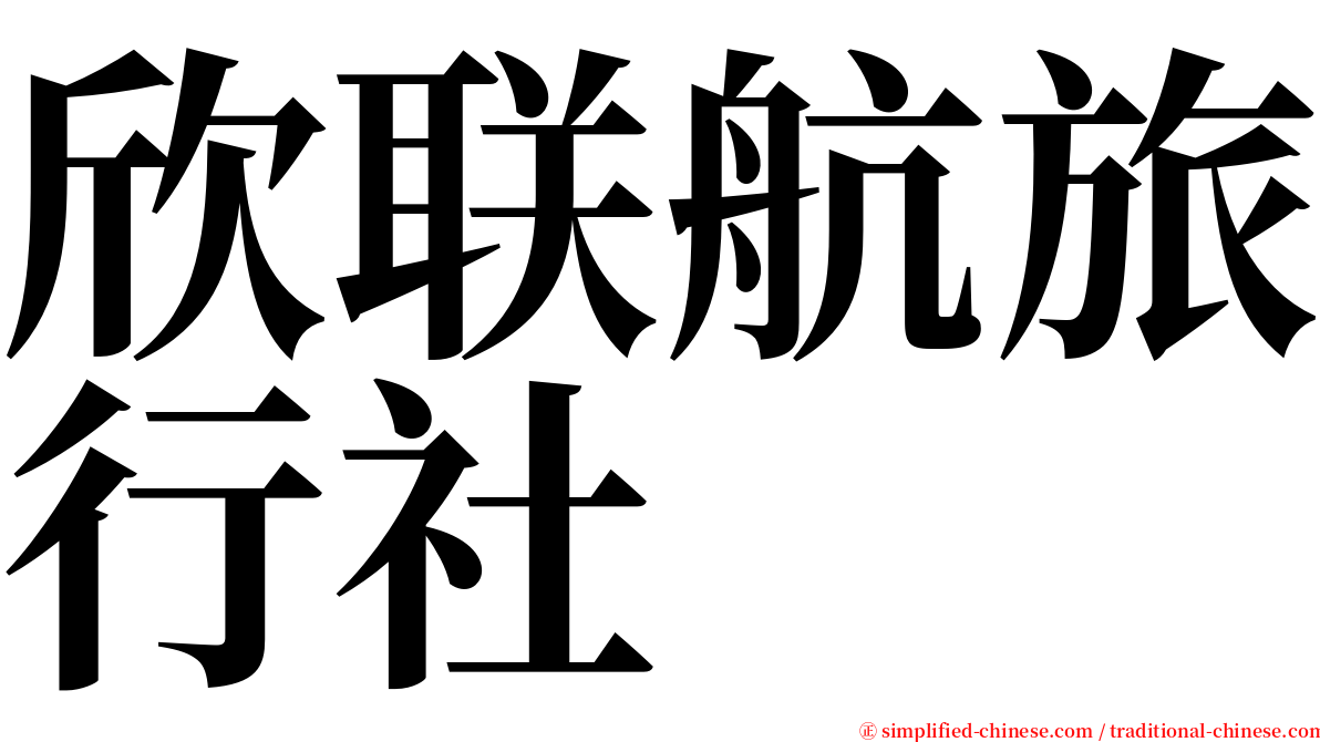 欣联航旅行社 serif font