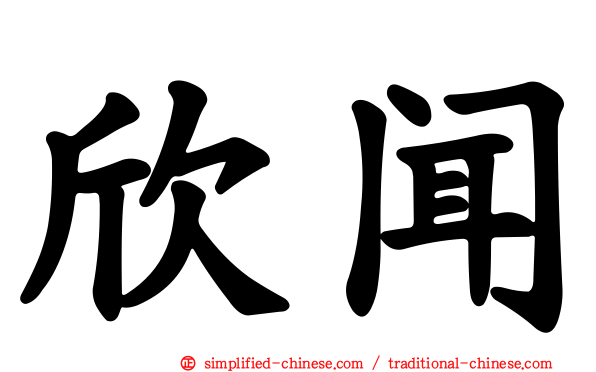 欣闻