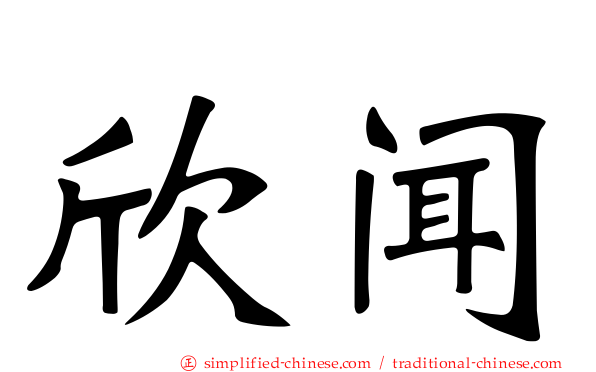 欣闻