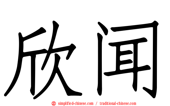 欣闻