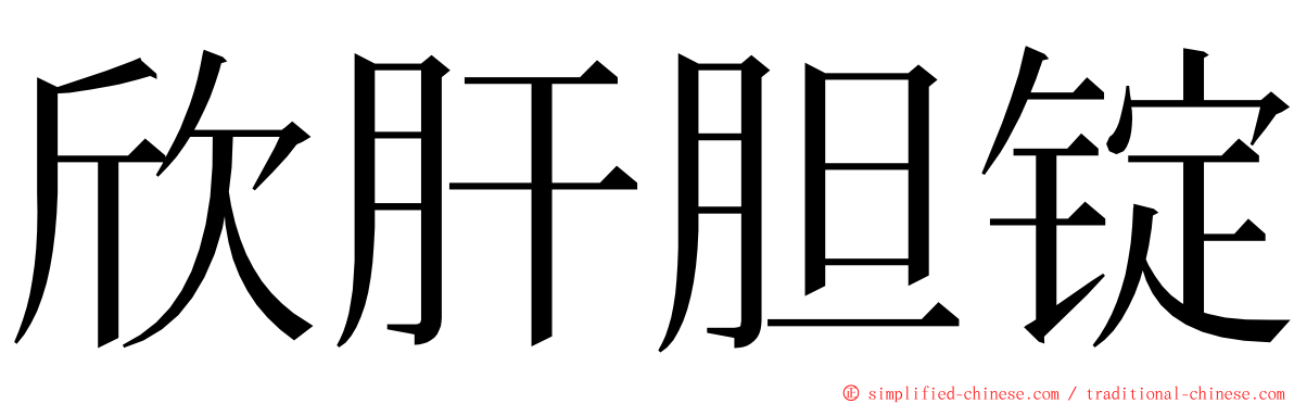 欣肝胆锭 ming font