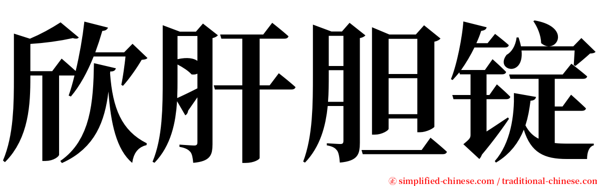 欣肝胆锭 serif font