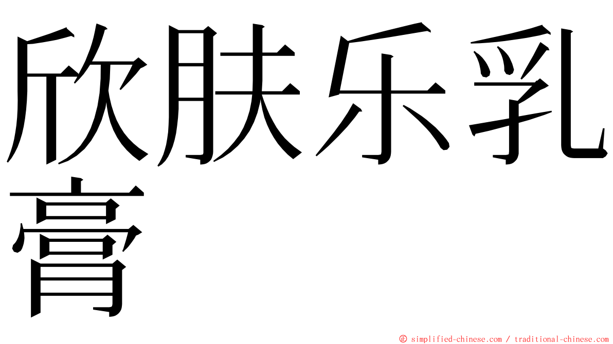 欣肤乐乳膏 ming font