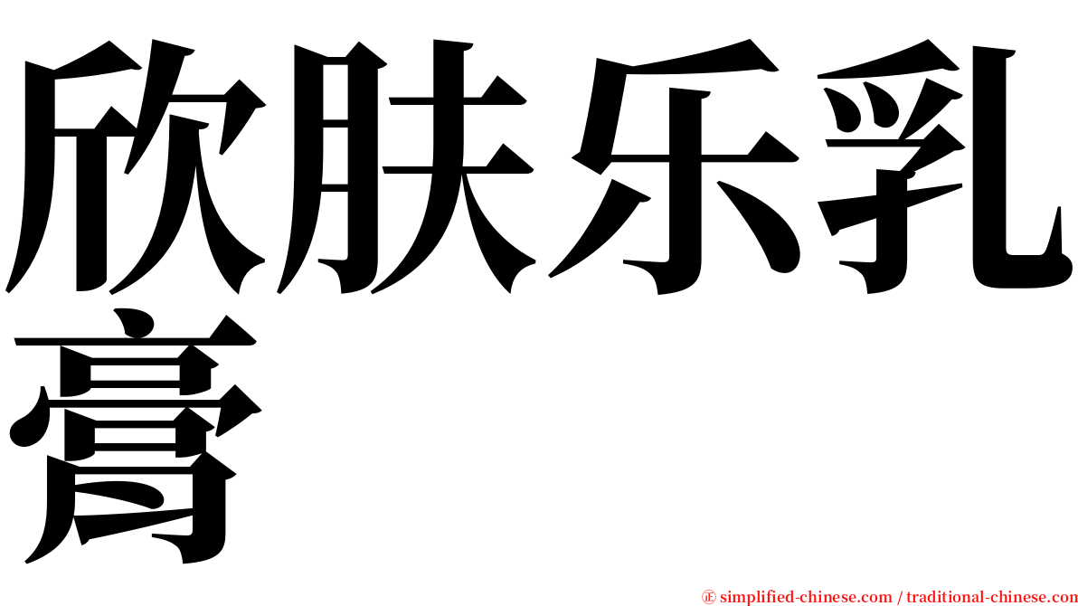 欣肤乐乳膏 serif font