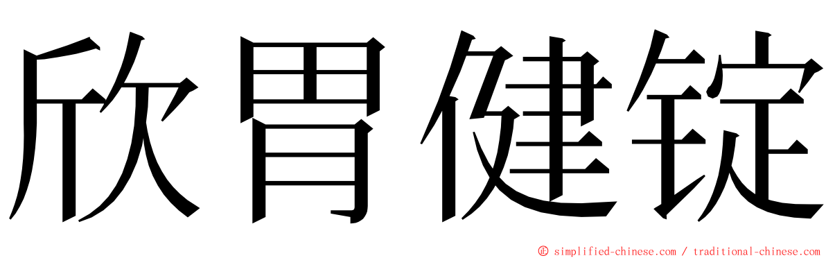 欣胃健锭 ming font