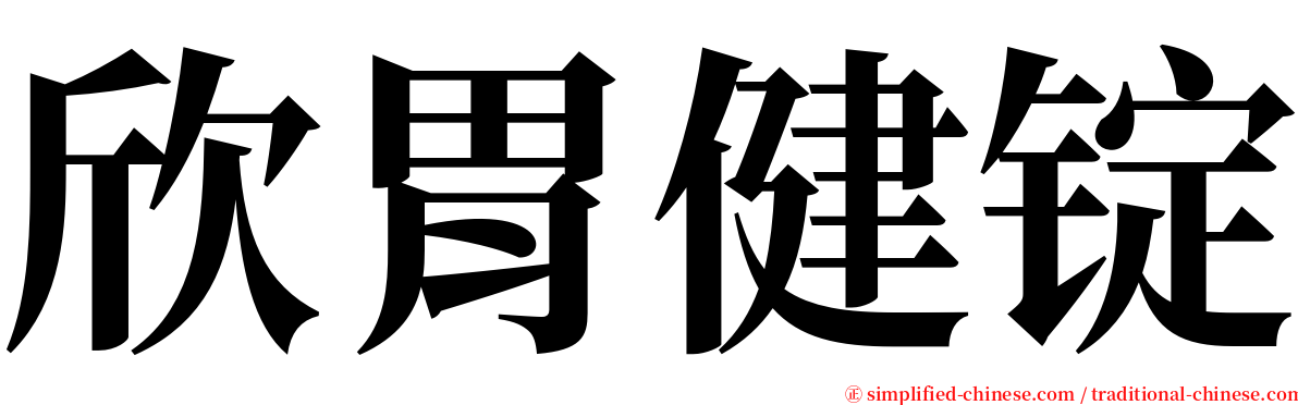 欣胃健锭 serif font