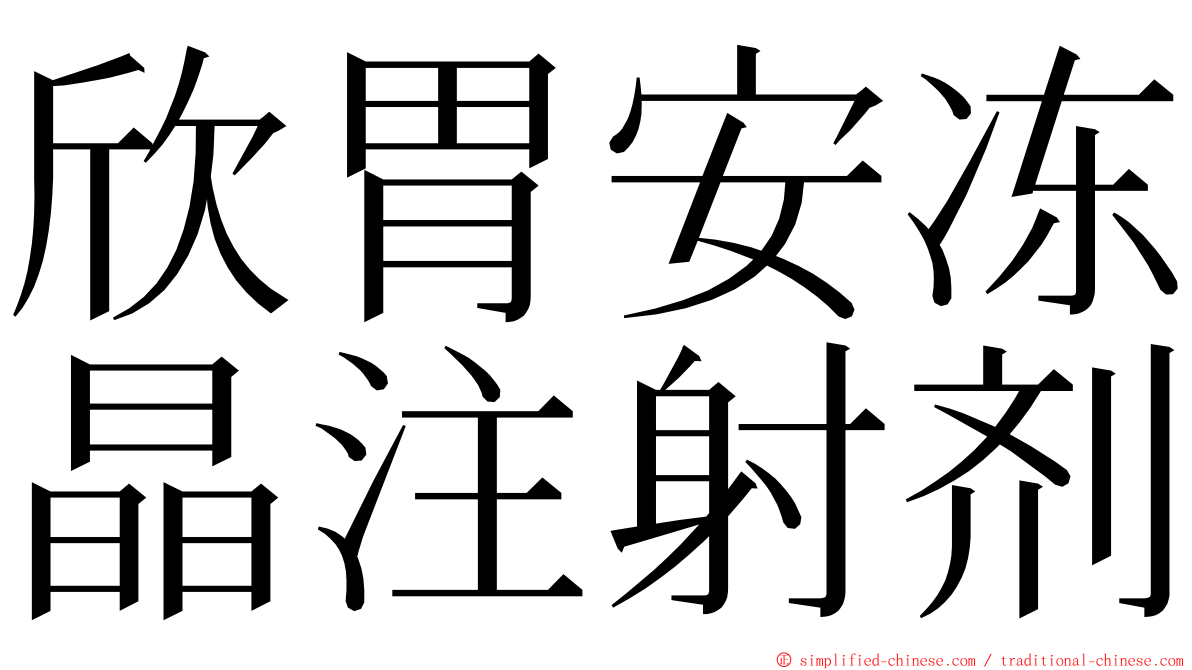 欣胃安冻晶注射剂 ming font