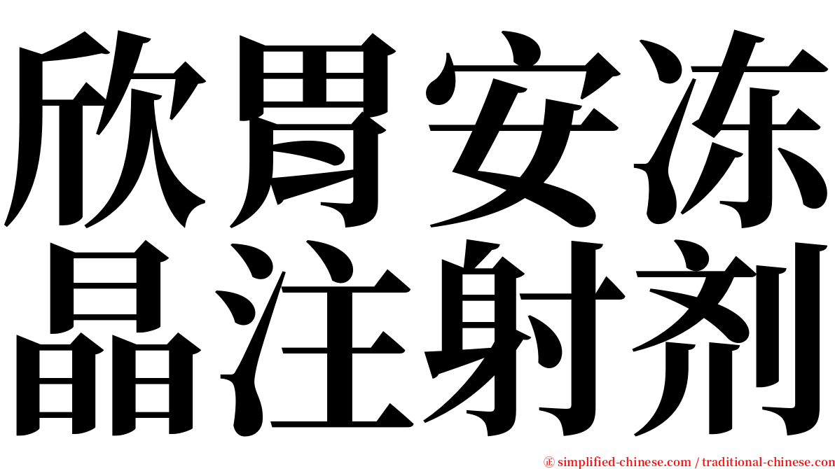 欣胃安冻晶注射剂 serif font