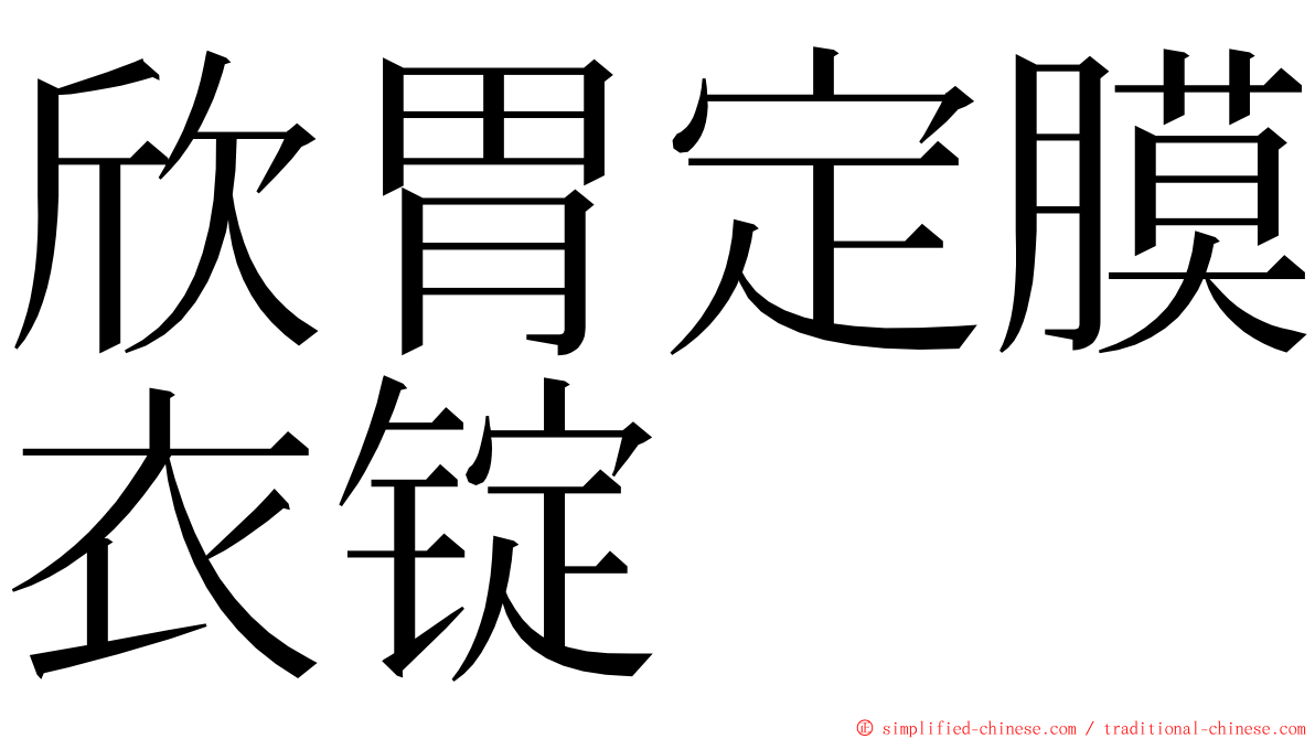 欣胃定膜衣锭 ming font