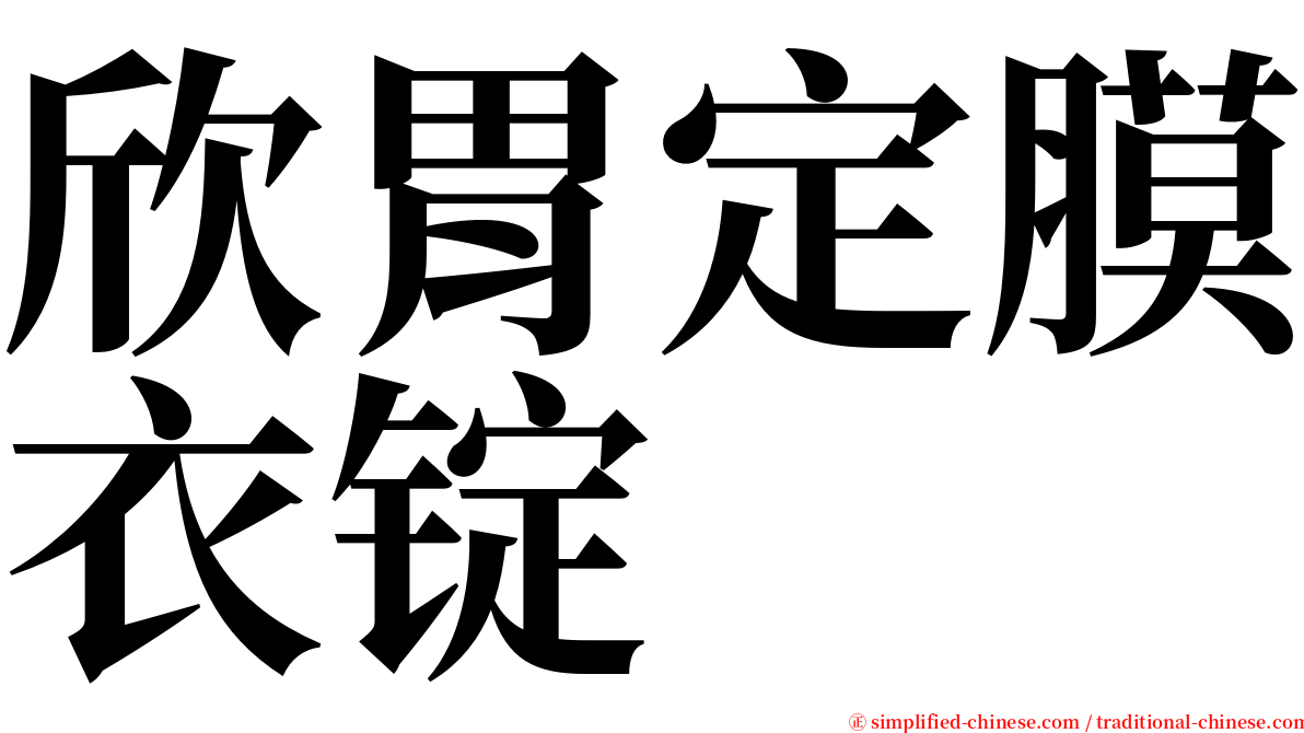 欣胃定膜衣锭 serif font