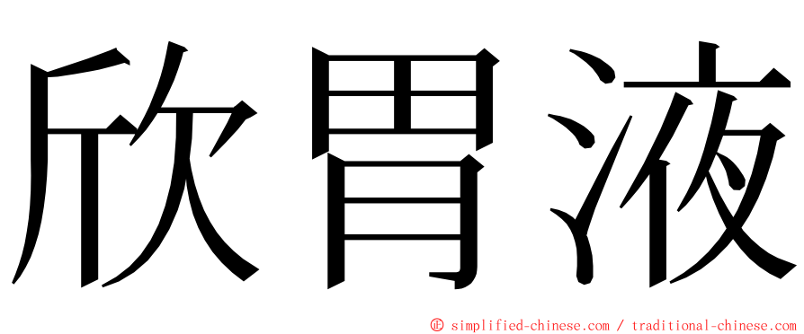 欣胃液 ming font