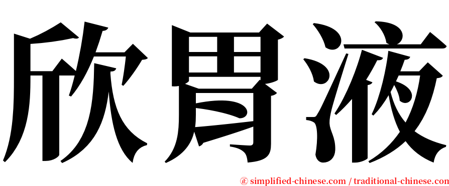 欣胃液 serif font