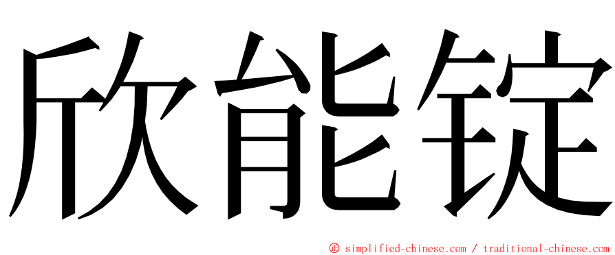 欣能锭 ming font