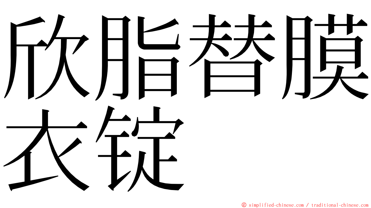 欣脂替膜衣锭 ming font