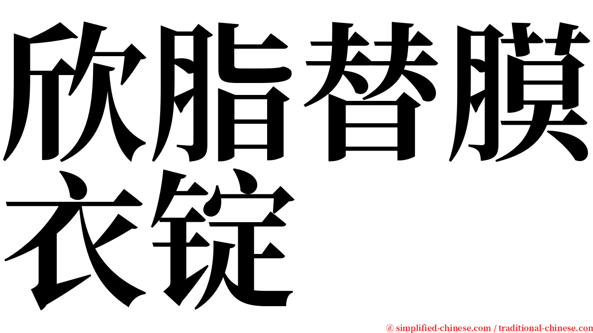 欣脂替膜衣锭 serif font