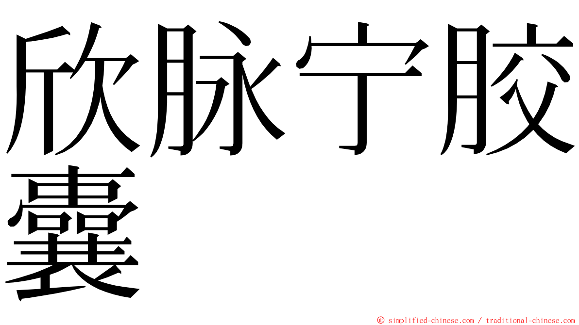 欣脉宁胶囊 ming font