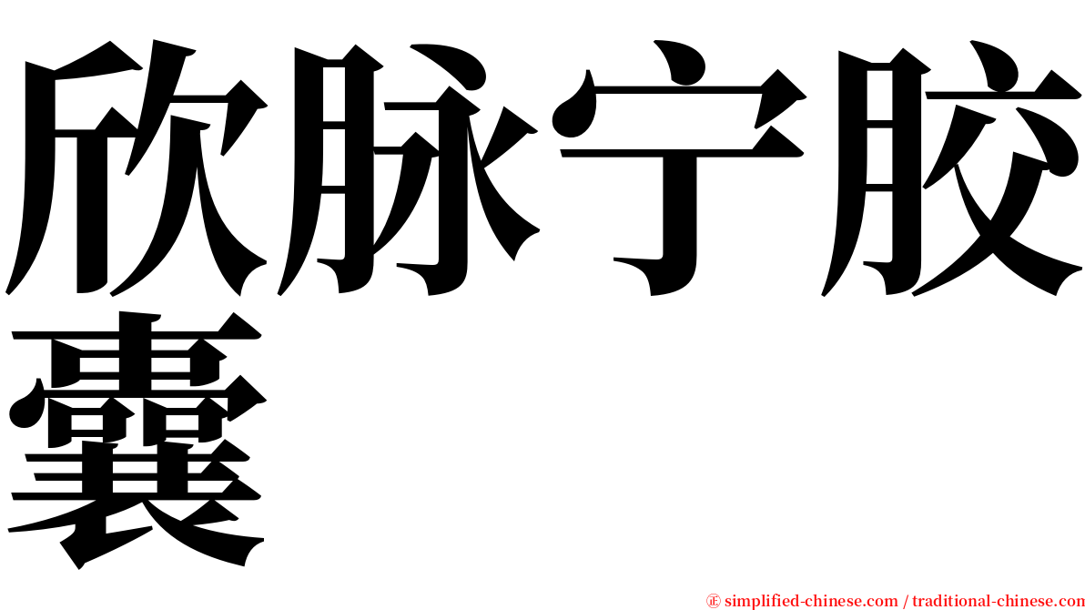 欣脉宁胶囊 serif font