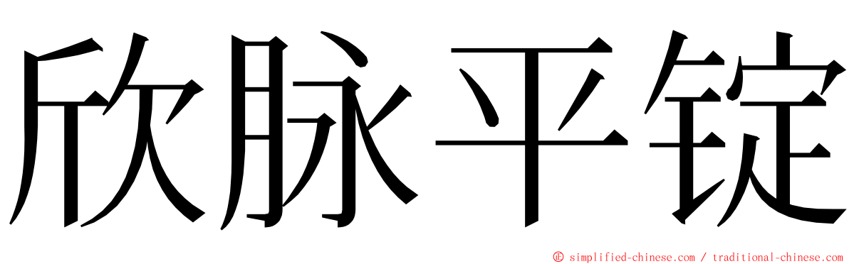 欣脉平锭 ming font