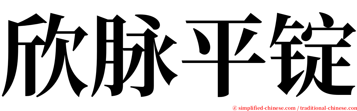 欣脉平锭 serif font