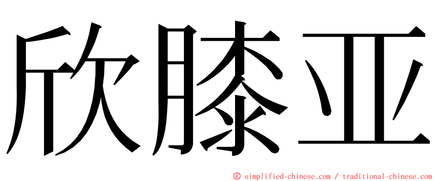 欣膝亚 ming font